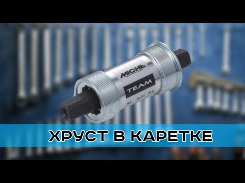 Видео: Почему хрустит каретка. Причины и решение