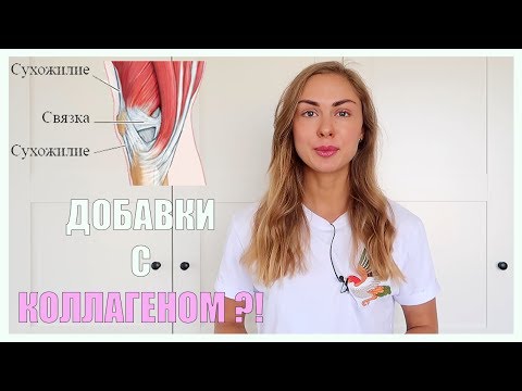 Видео: Коллаген – исследования, эффективность, здоровье суставов