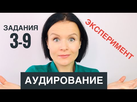 Видео: ЕГЭ Английский! Задания 3-9 АУДИРОВАНИЯ: как выполнять, эксперимент, лайфхаки!