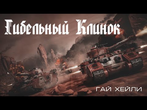 Видео: Гибельный клинок, Гай Хейли.