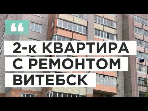 Видео: Архив. 2-к квартира с ремонтом в Витебске/ Недвижимость Беларуси