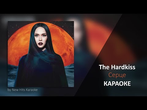 Видео: The Hardkiss - Серце (КАРАОКЕ МИНУС)