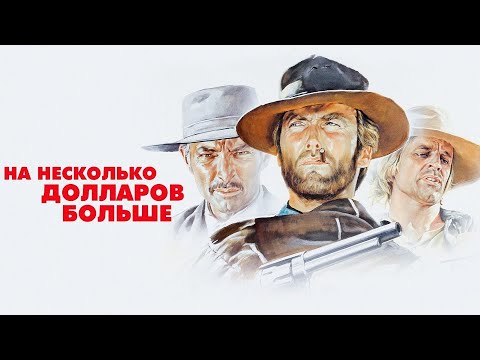 Видео: Клинт Иствуд | За несколько долларов больше Русская озвучка смотреть онлайн
