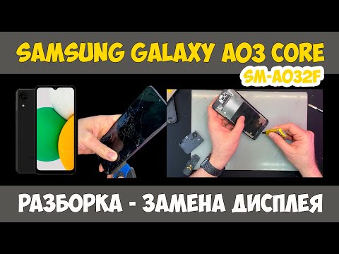 Видео: ✅Samsung Galaxy A03 Core (SM-A032F) - РАЗБОРКА И РЕМОНТ / ЗАМЕНА ДИСПЛЕЯ