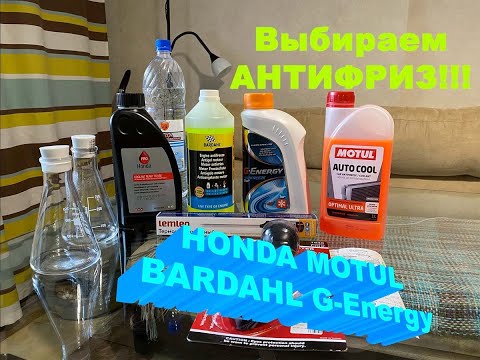 Видео: Антифриз: цвет, отличия, допуски! Тест: выбираем лучший из  HONDA (орг), MOTUL, BARDAHL, G-ENERGY.