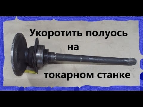 Видео: #48 Самодельный трактор.УКОРАЧИВАЮ ПОЛУОСЬ на токарном / ДОВОЛЕН ИЛИ НЕТ?