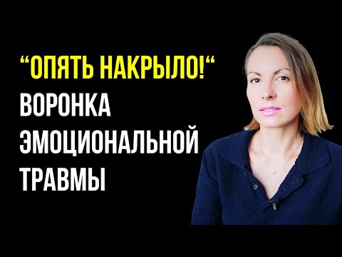 Видео: Спиральная чистка травмы/ Эмоциональные ямы, качели и любовные страдания