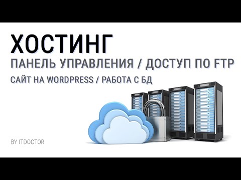 Видео: Работа с хостингом Handy Host, Панель управления, FTP, Сайт на Wordpress