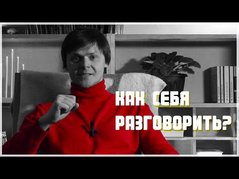 Видео: Как разговорить себя? | 3 ЭФФЕКТИВНЫХ упражнения | Ораторское мастерство