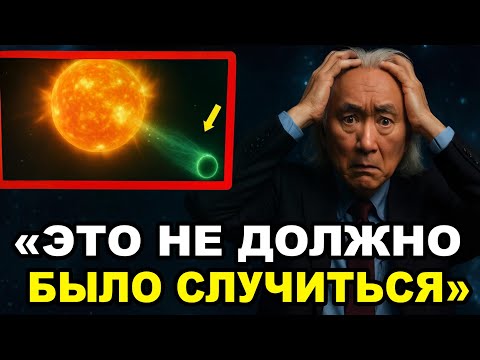 Видео: «3I/ATLAS подтвердил худший кошмар NASA» | Мичио Каку