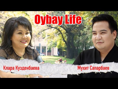 Видео: Oybay Life | Клара Кузденбаева| Мухит Сапарбаев