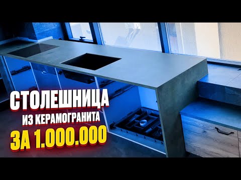 Видео: Столешница из КЕРАМОГРАНИТА! Ошибки. Цена. Сроки.