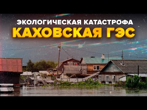 Видео: Разрушение Каховской ГЭС | Экологическая катастрофа | Сортировочная