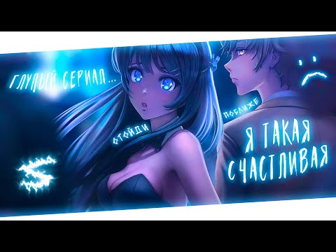 Видео: Аниме клип - Я такая счастливая (AMV) Отойди поближе 😈 (♫) ᴴᴰ