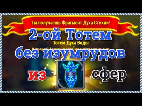 Видео: Хроники Хаоса выпадение 2 тотема без изумрудов при открытии 1000 сфер артефактов титанов игра ХронХа