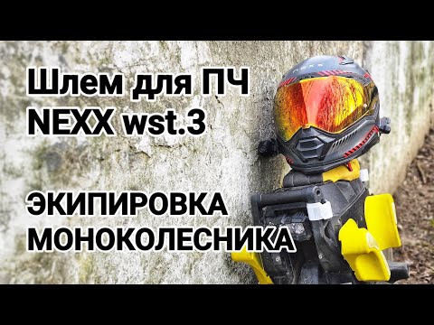 Видео: ЗАЩИТА МОНОКОЛЕСНИКА. Шлем для ПЧ - NEXX wst.3 🔥 / ОБЗОР