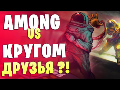 Видео: ЧТО ЗА ИГРА AMONG US?! ИСТОРИЯ И ОБЗОР ВКРАТЦЕ от MoonCakesPlay