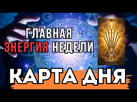 Видео: Одна мысль, которая определит твой успех сегодня. Карта Дня и ее главный совет для Мужчин.