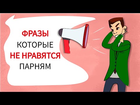 Видео: Что нельзя говорить парню (анимация)