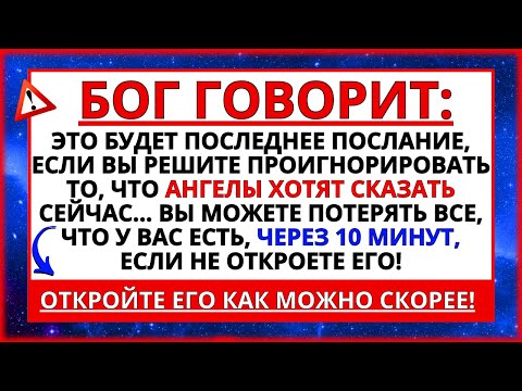 Видео: ЭТО БУДЕТ ВАШ ПОСЛЕДНИЙ ЗВОНОК, ЕСЛИ ВЫ ПРОИГНОРИРУЕТЕ ПОСЛАНИЕ АНГЕЛОВ!