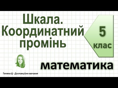 Видео: Шкала. Координатний промінь. Математика 5 клас