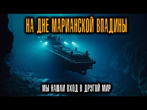 Видео: На Дне Марианской Впадины Мы Нашли Вход в ДРУГОЙ МИР. Истории Ужасов