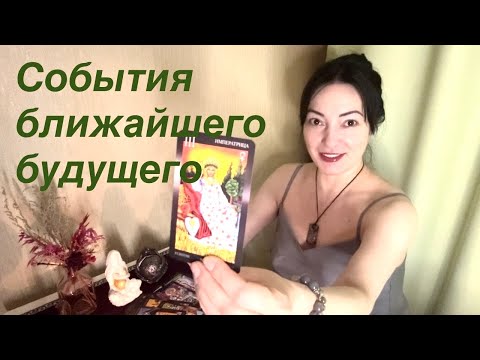 Видео: События ближайшего будущего таро 🎆 #таро #событияближайшегобудущего #гадание #тароженскойсилы