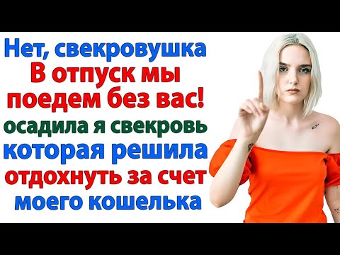 Видео: Море, солнце… и свекровь? Нет уж! Ваше место на даче! С кабачками! муж женские истории невестка
