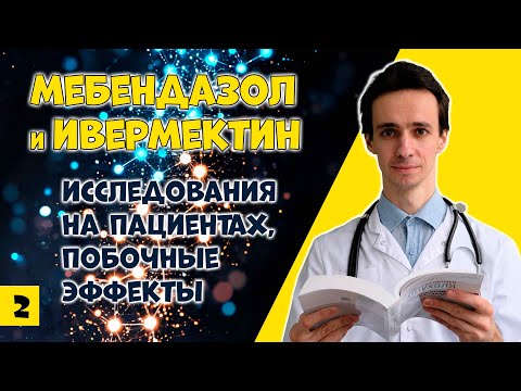 Видео: Мебендазол и Ивермектин: против рака? Клинические испытания, дозы, побочные эффекты (2)