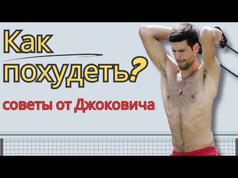 Видео: Как похудеть? Советы от Новака Джоковича!
