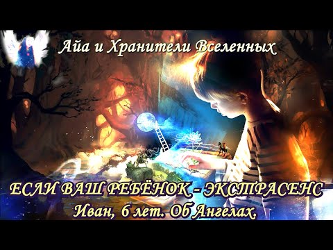 Видео: Иван о Хранителях, об Ангелах, об измерениях.