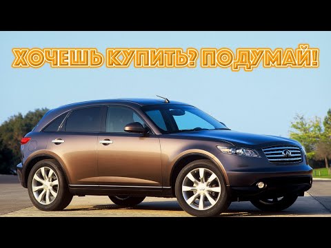 Видео: ТОП проблем Инфинити ФХ | Самые частые неисправности и недостатки Infiniti FX S50