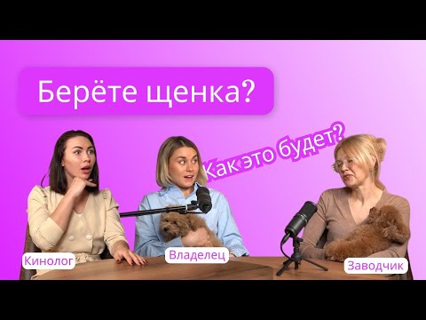 Видео: Берете щенка? | к чему готовиться