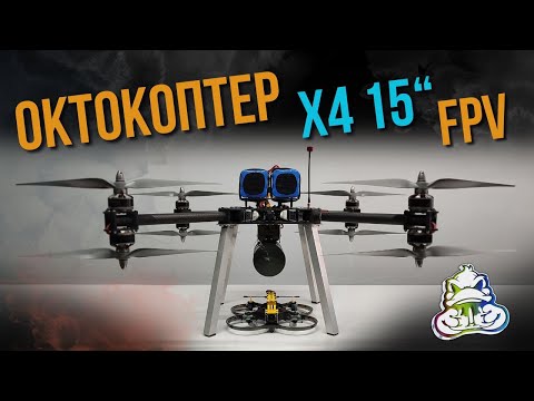 Видео: Октокоптер 15” з системою FPV - X4 Octocopter.