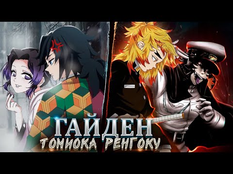 Видео: ПЕРЕСКАЗ ПРЕДЫСТОРИИ ДВУХ СТОЛПОВ: РЕНГОКУ И ТОМИОКА ГАЙДЕН! | КАК РЕНГОКУ СТАЛ СТОЛПОМ?!