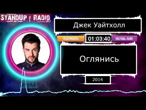 Видео: Джек Уайтхолл - Оглянись (2014)  || Standup Radio