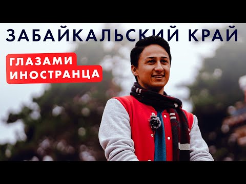 Видео: Забайкальский край. ByForeigners. 3 сезон 6 серия