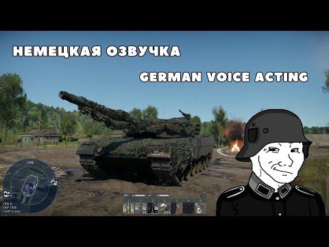 Видео: War Thunder | НОВАЯ ОЗВУЧКА НЕМЕЦКОГО ЭКИПАЖА В ОБНОВЛЕНИИ «ТАНЕЦ ДРАКОНОВ»