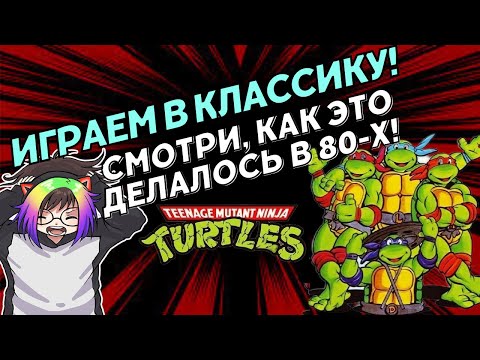 Видео: 🔥 Возвращение в 1989: Проходим Черепашек-ниндзя! Сможешь повторить? 🐢