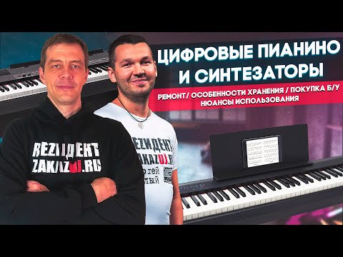 Видео: ЦИФРОВЫЕ ПИАНИНО И СИНТЕЗАТОРЫ - Ремонт, покупка б/у, нюансы использования - СЦ Remont.Zakazdj.Ru