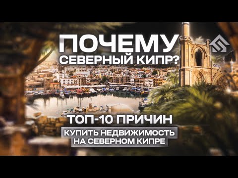 Видео: Почему Северный Кипр? Топ-10 причин для покупки недвижимости на Северном Кипре