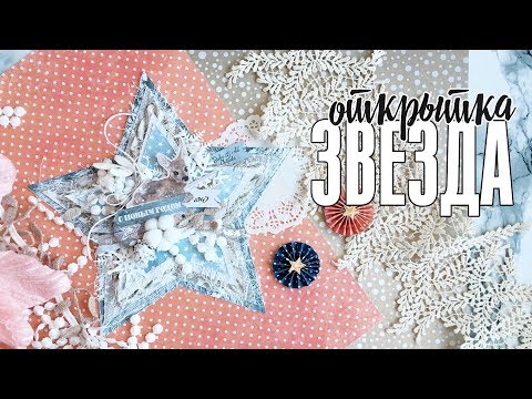 Видео: Скрапбукинг МК: открытка-звезда с олененком из коллекции Rustic Winter