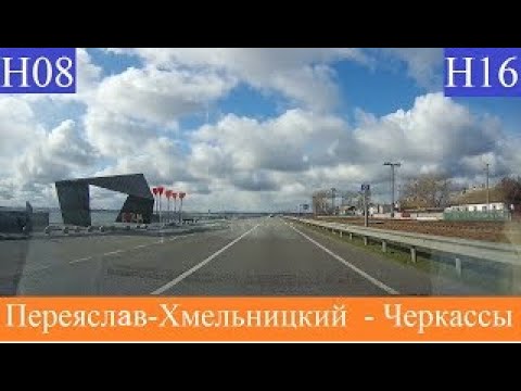 Видео: Переяслав-Хмельницкий - Черкассы