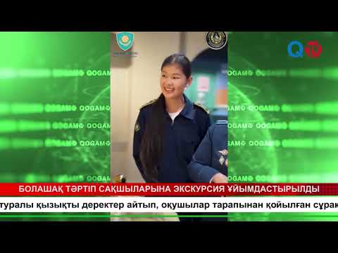 Видео: БОЛАШАҚ ТӘРТІП САҚШЫЛАРЫНА ЭКСКУРСИЯ ҰЙЫМДАСТЫРЫЛДЫ