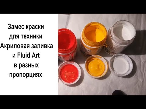 Видео: Замес краски для техники Акриловая заливка и Fluid Art в разных пропорциях. Acrylic fill.