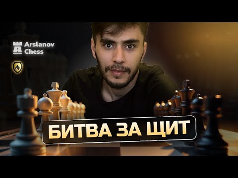 Видео: Битва за щит по блицу on lichess.org