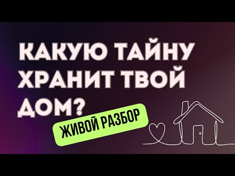 Видео: Какие тайны хранят наши дома? #эзотерика #расстановки 