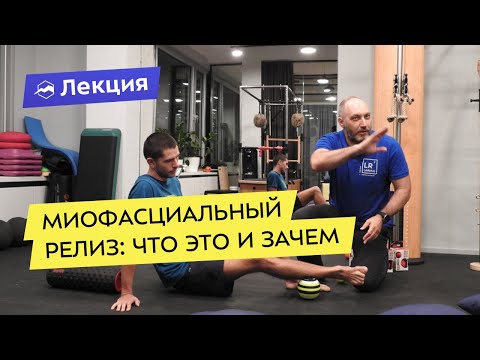 Видео: Миофасциальный релиз: что это и как правильно восстанавливаться после тренировок