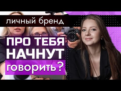 Видео: Личный бренд и бизнес: ошибки, стратегия, когда НЕ нужен | София Лазарева директор PR агентства