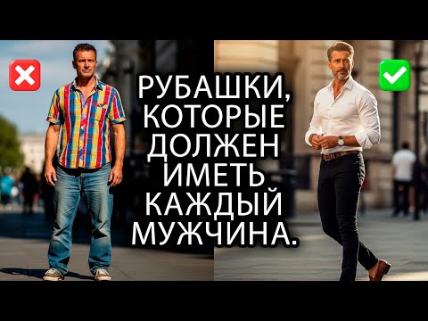 Видео: 14 рубашек, которые мгновенно меняют ваш образ
